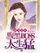 名门影后腹黑BOSS太缠人完整版