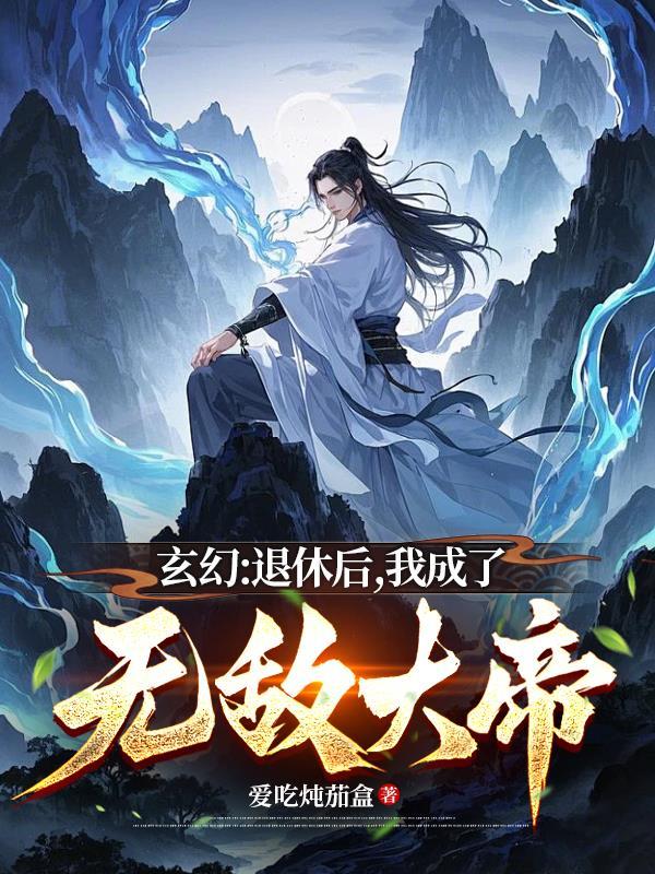 退休后我震惊全世界全文免费