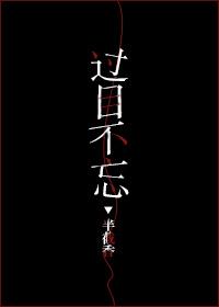 过目不忘