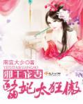 邪王宠妻，医妃太狂傲！