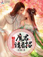 上神妖娆:魔君,请看招!