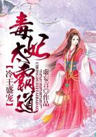 冷王盛宠:毒妃太霸道