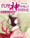穿越之代理神的卧底